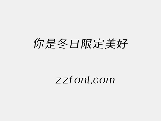 你是冬日限定美好