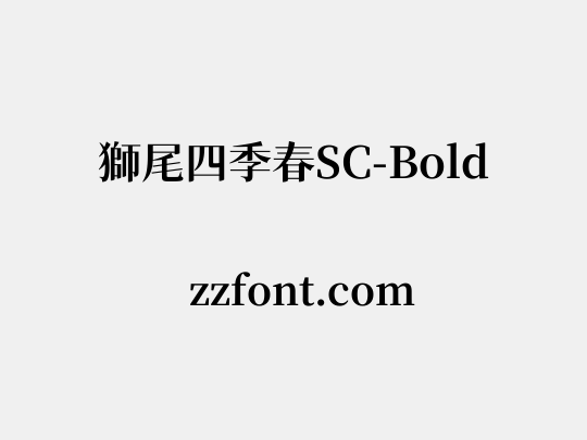 獅尾四季春SC-Bold