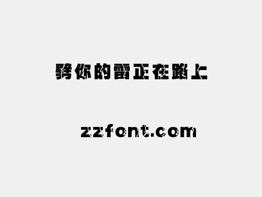 劈你的雷正在路上