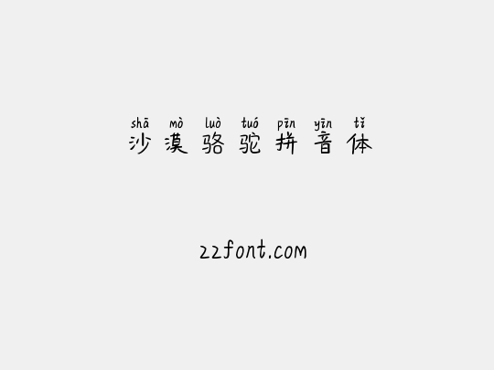 沙漠骆驼拼音体