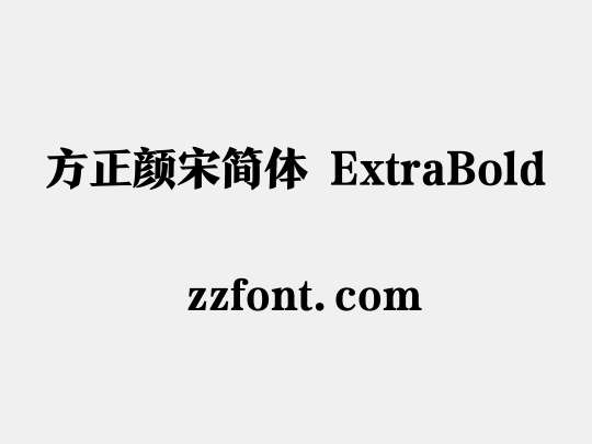 方正颜宋简体 ExtraBold