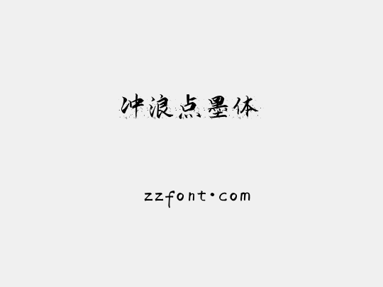 冲浪点墨体