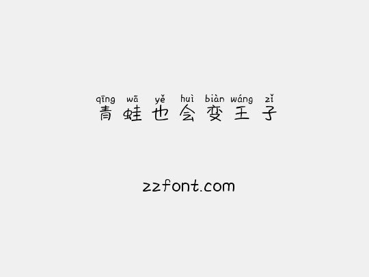 青蛙也会变王子