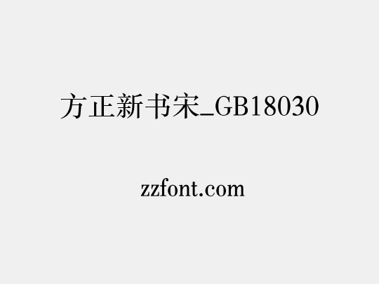 方正新书宋_GB18030