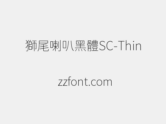 獅尾喇叭黑體SC-Thin