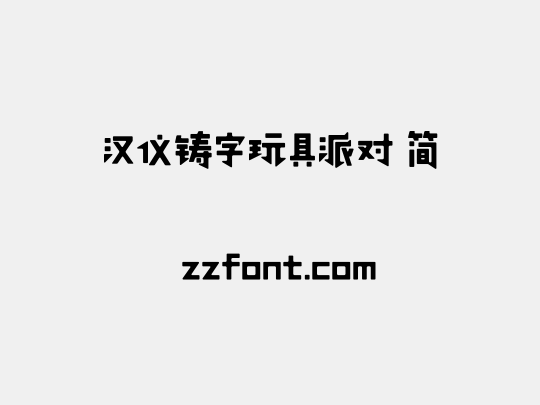 汉仪铸字玩具派对 简