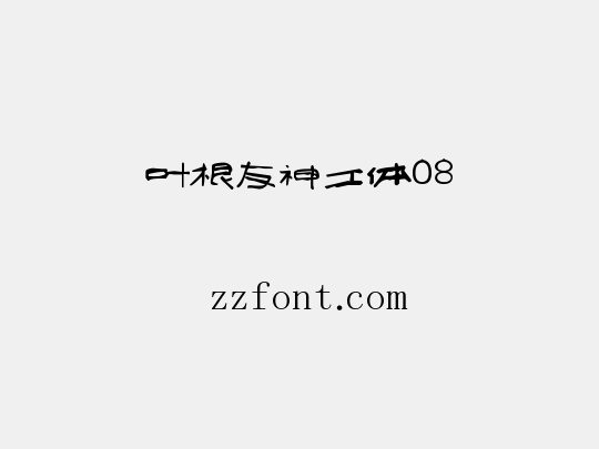 叶根友神工体08