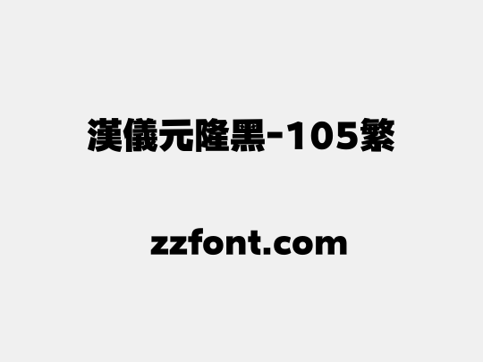 汉仪元隆黑-105繁