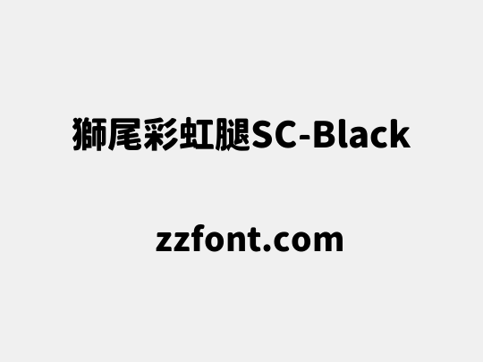 獅尾彩虹腿SC-Black