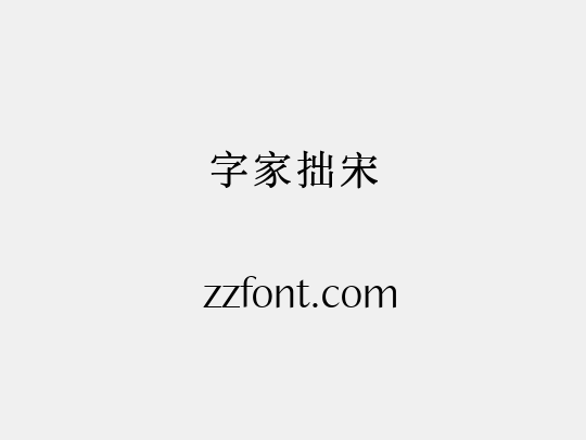 字家拙宋