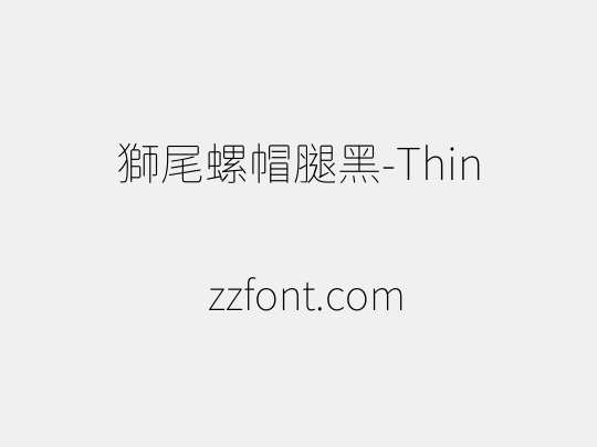 獅尾螺帽腿黑-Thin