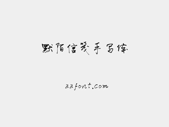 默陌信笺手写体