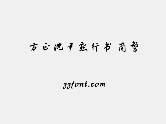 方正沈尹默行书 简繁