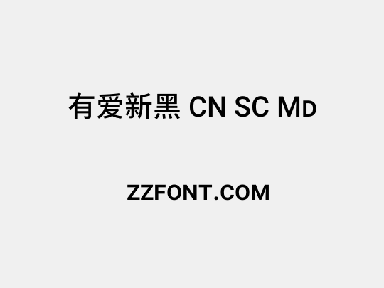 有爱新黑 CN SC Md