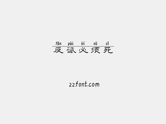 反派必须死