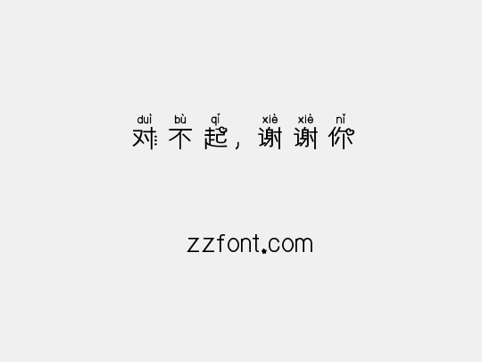 对不起，谢谢你