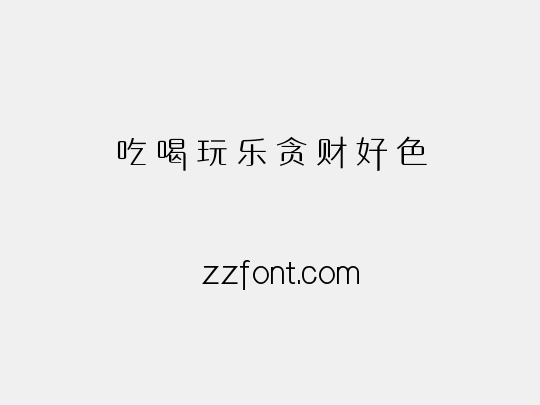 吃喝玩乐贪财好色