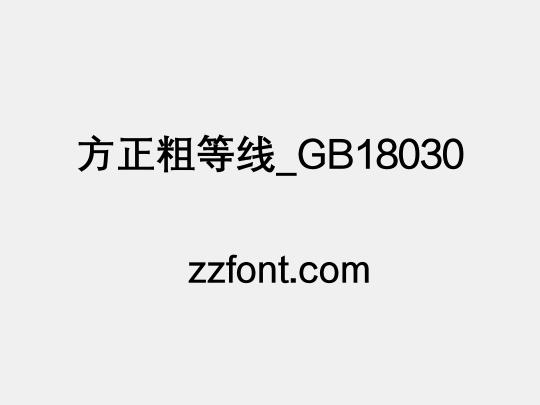 方正粗等线_GB18030