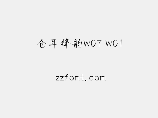 仓耳锋韵W07 W01