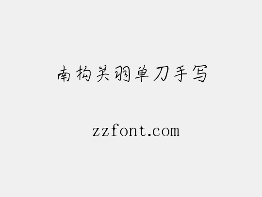 南构关羽单刀手写