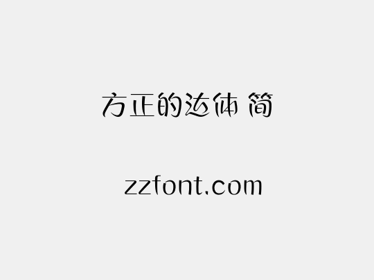 方正的达体 简