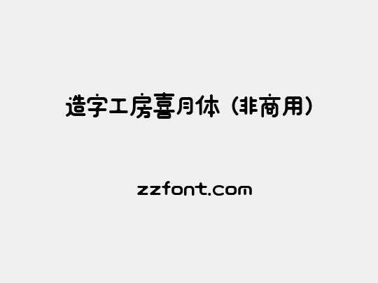 造字工房喜月体（非商用）