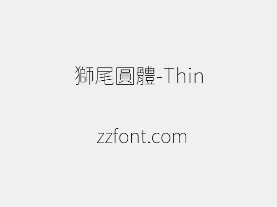 獅尾圓體-Thin
