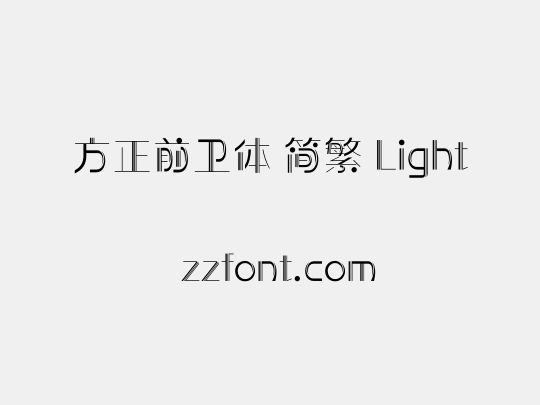 方正前卫体 简繁 Light
