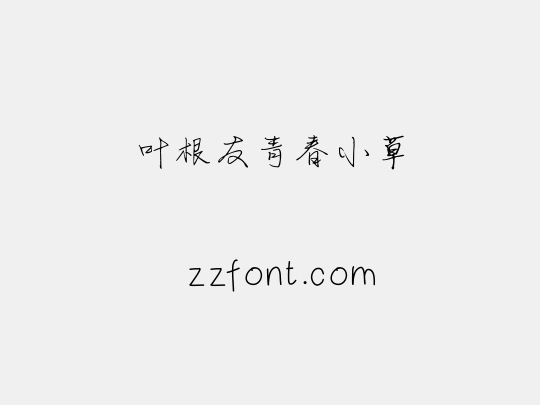 叶根友青春小草