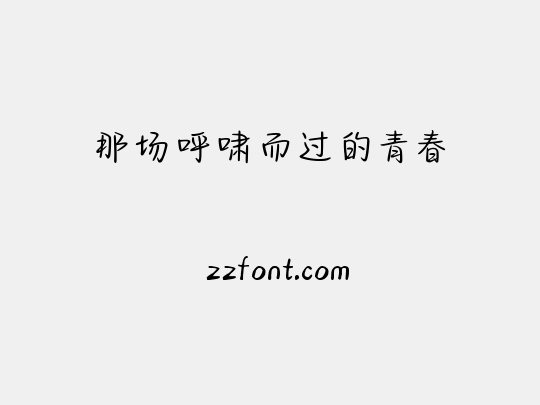 那场呼啸而过的青春