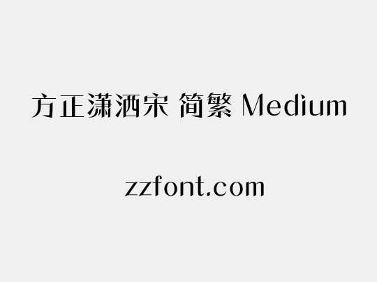 方正潇洒宋 简繁 Medium