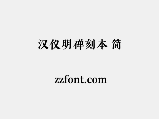 汉仪明禅刻本 简