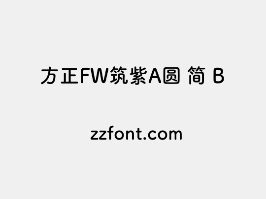 方正FW筑紫A圆 简 B