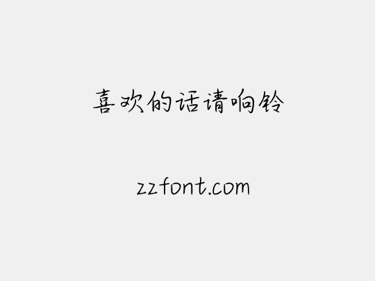 喜欢的话请响铃