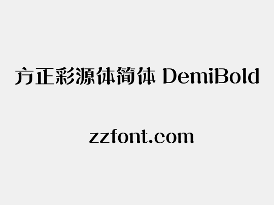 方正彩源体简体 DemiBold