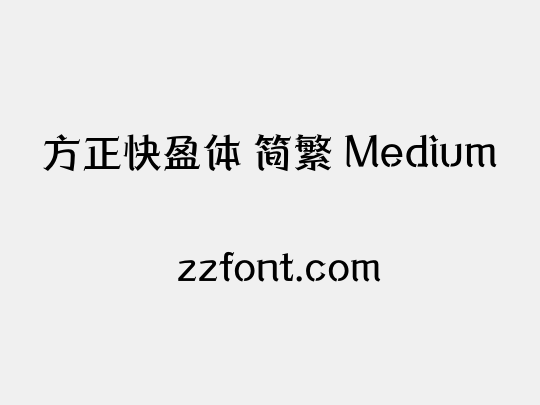 方正快盈体 简繁 Medium
