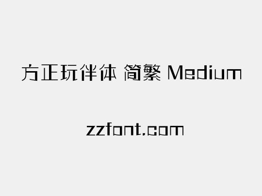 方正玩伴体 简繁 Medium