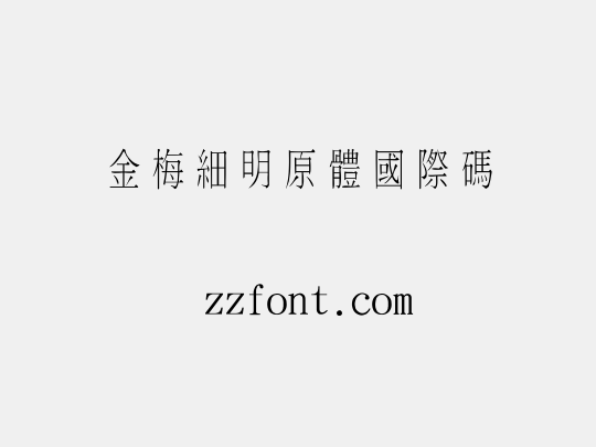 金梅細明原體國際碼