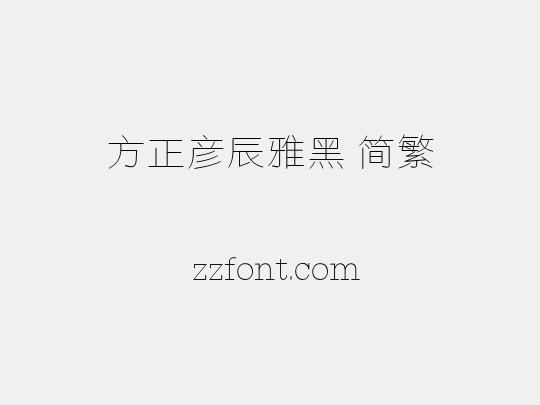 方正彦辰雅黑 简繁