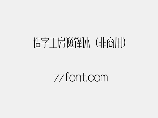 造字工房逸锋体（非商用）
