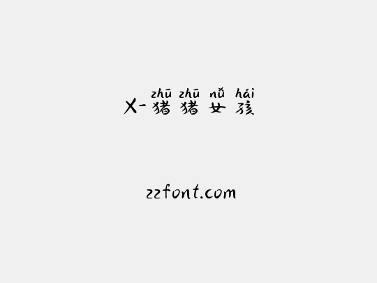X-猪猪女孩