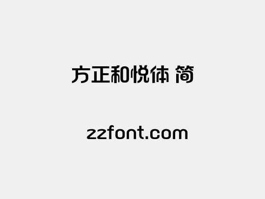 方正和悦体 简