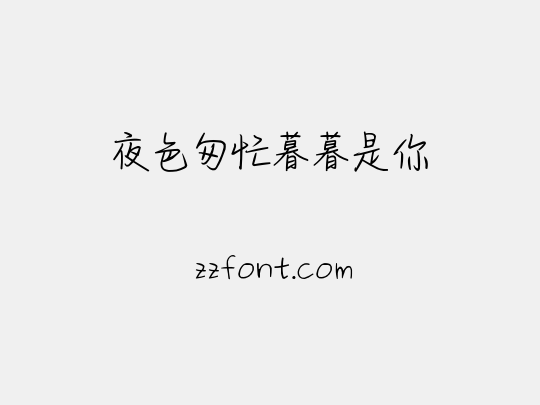 夜色匆忙暮暮是你