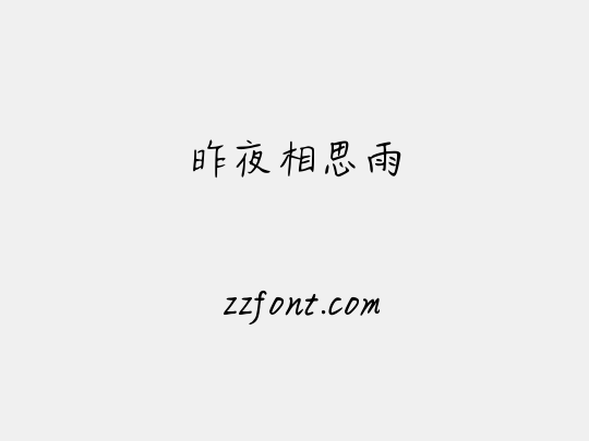 昨夜相思雨