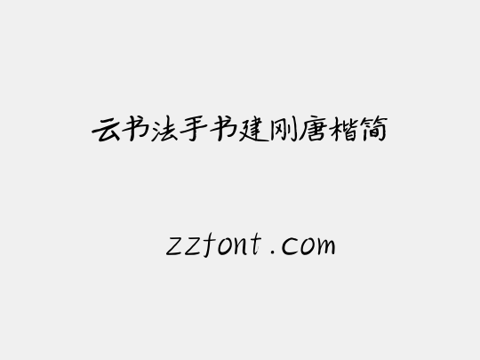云书法手书建刚唐楷简