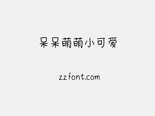 呆呆萌萌小可爱