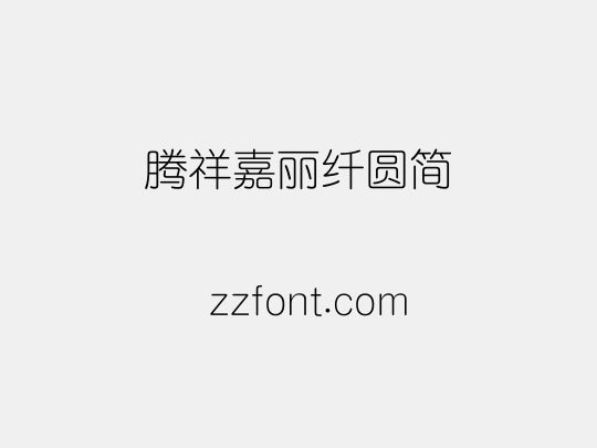 腾祥嘉丽纤圆简