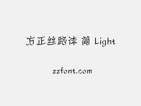 方正丝路体 简 Light