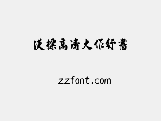 汉标高清大作行书