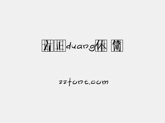 方正duang体 简